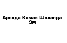 Аренда Камаз Шаланда 9м